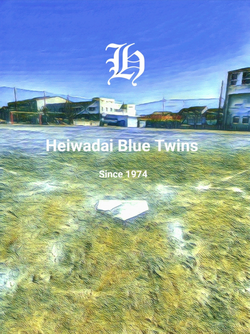 平和台ブルーツインズ